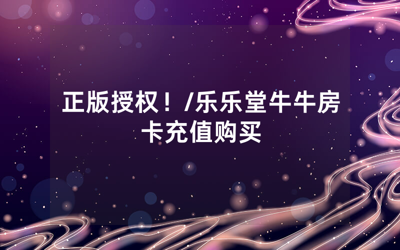 正版授权！/乐乐堂牛牛房卡充值购买