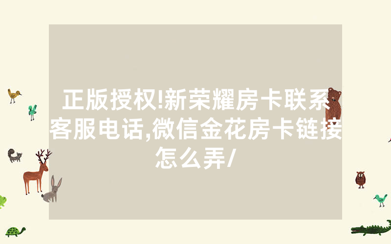 正版授权!新荣耀房卡联系客服电话,微信金花房卡链接怎么弄/