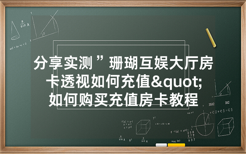 分享实测”珊瑚互娱大厅房卡透视如何充值"如何购买充值房卡教程