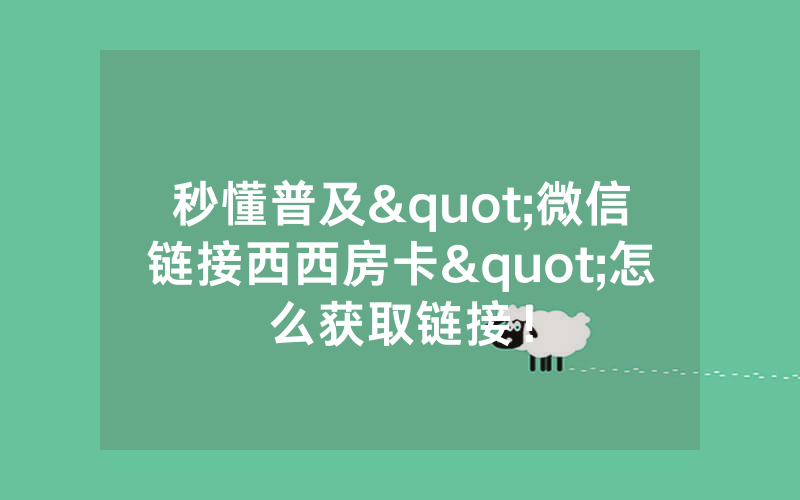 秒懂普及"微信链接西西房卡"怎么获取链接！