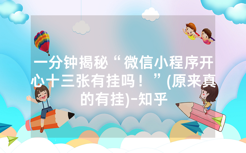 一分钟揭秘“微信小程序开心十三张有挂吗！”(原来真的有挂)-知乎