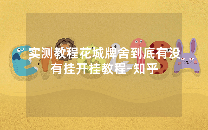 实测教程花城牌舍到底有没有挂开挂教程-知乎