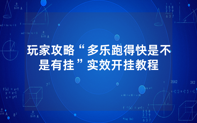 玩家攻略“多乐跑得快是不是有挂”实效开挂教程