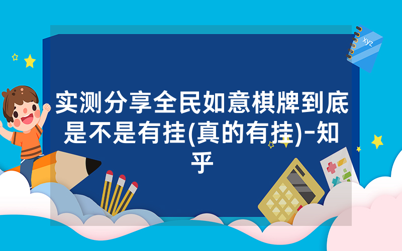 实测分享全民如意棋牌到底是不是有挂(真的有挂)-知乎