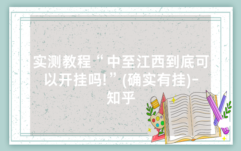 实测教程“中至江西到底可以开挂吗!”(确实有挂)-知乎