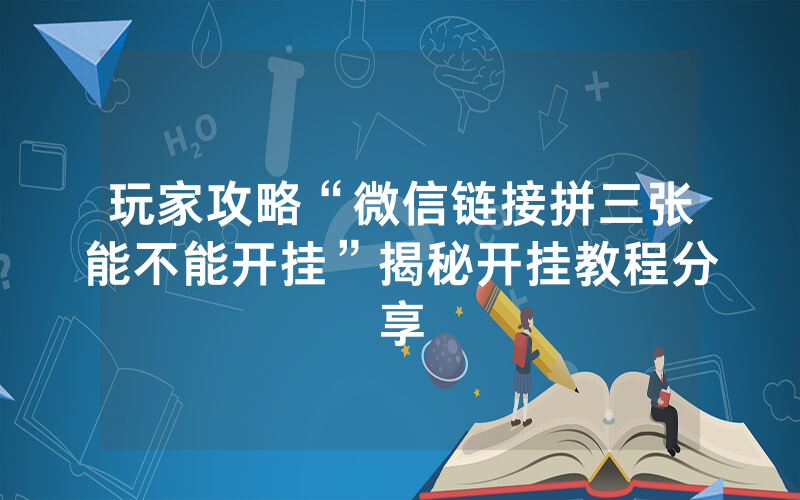 玩家攻略“微信链接拼三张能不能开挂”揭秘开挂教程分享
