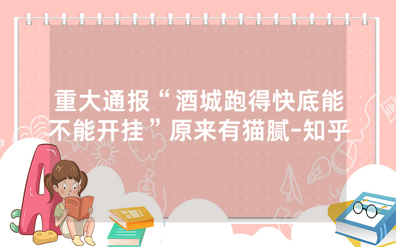 重大通报“酒城跑得快底能不能开挂”原来有猫腻-知乎