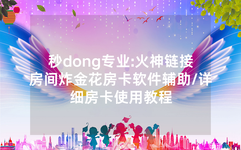 秒dong专业:火神链接房间炸金花房卡软件辅助/详细房卡使用教程