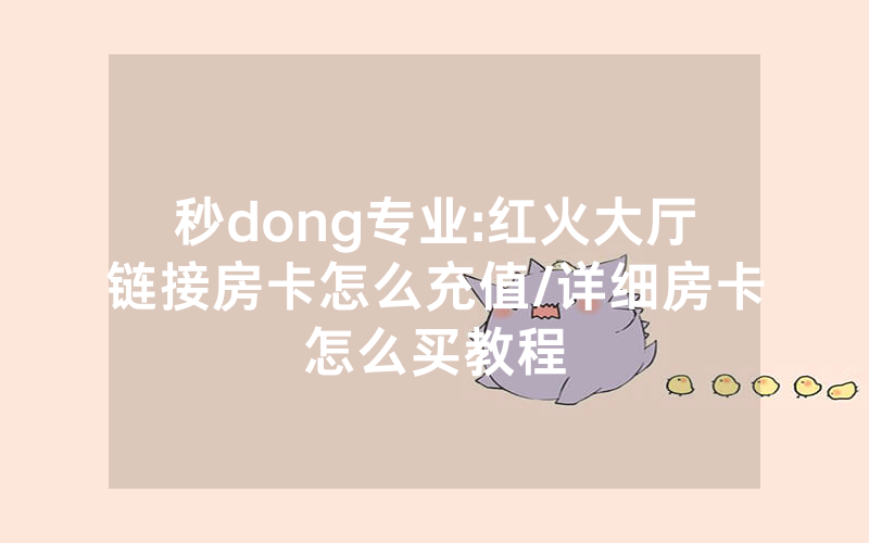 秒dong专业:红火大厅链接房卡怎么充值/详细房卡怎么买教程