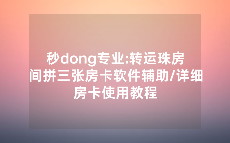 秒dong专业:转运珠房间拼三张房卡软件辅助/详细房卡使用教程