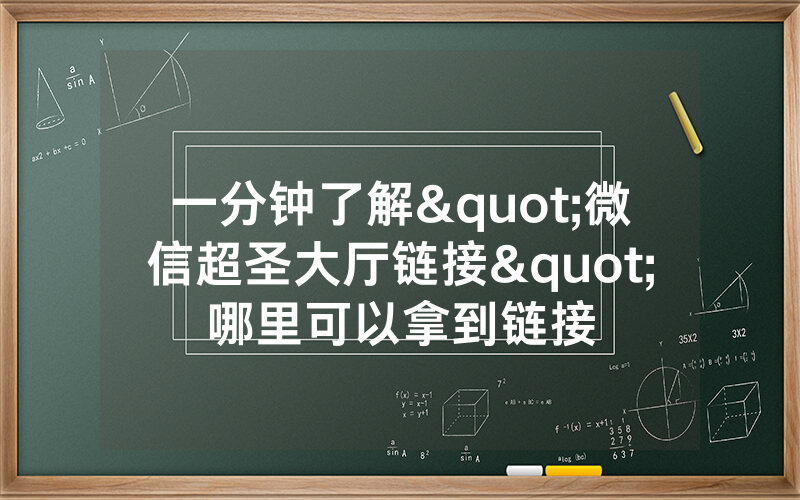 一分钟了解"微信超圣大厅链接"哪里可以拿到链接