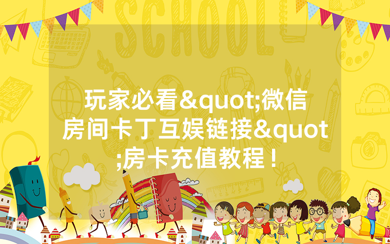 玩家必看"微信房间卡丁互娱链接"房卡充值教程！