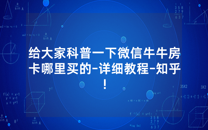 给大家科普一下微信牛牛房卡哪里买的-详细教程-知乎!