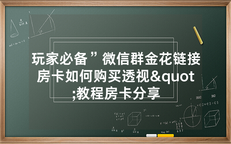 玩家必备”微信群金花链接房卡如何购买透视"教程房卡分享