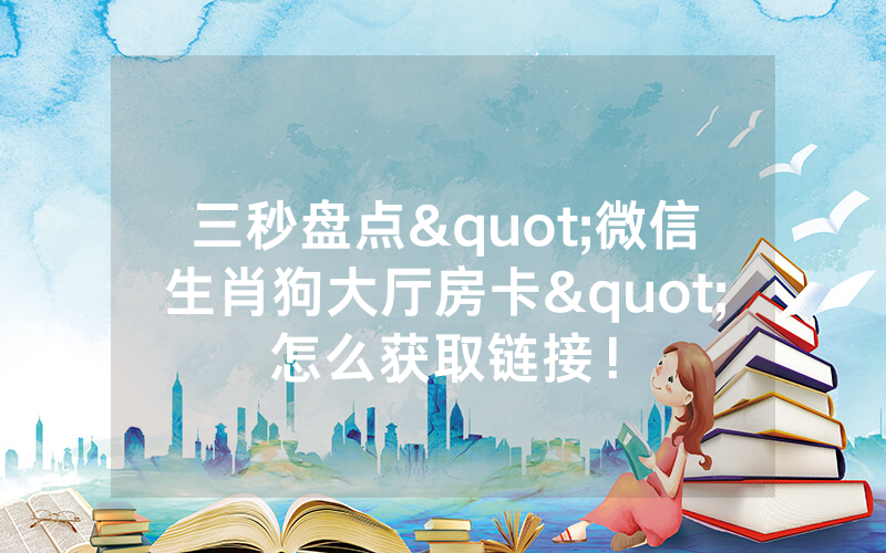 三秒盘点"微信生肖狗大厅房卡"怎么获取链接！