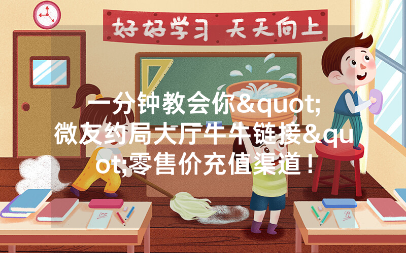 一分钟教会你"微友约局大厅牛牛链接"零售价充值渠道！