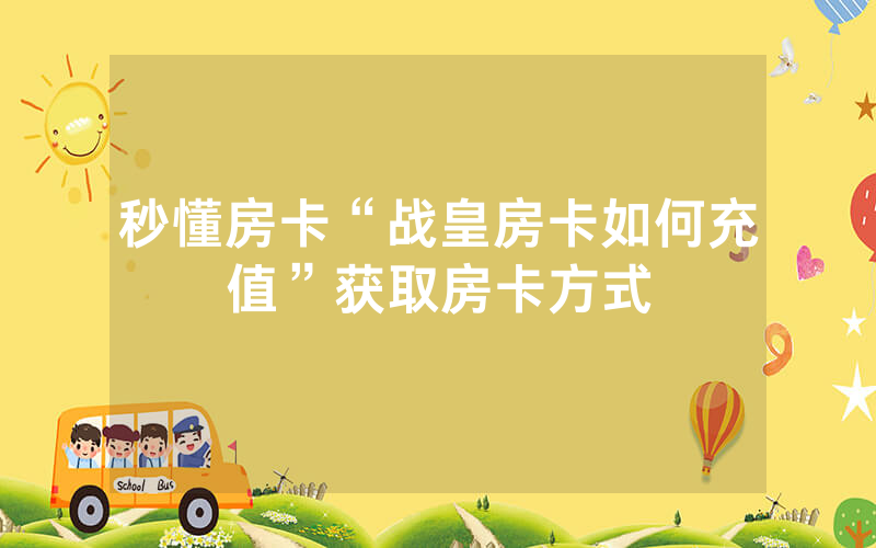 秒懂房卡“战皇房卡如何充值”获取房卡方式