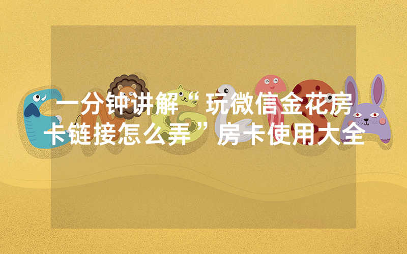 一分钟讲解“玩微信金花房卡链接怎么弄”房卡使用大全