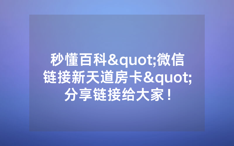 秒懂百科"微信链接新天道房卡"分享链接给大家！