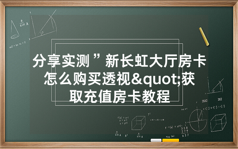 分享实测”新长虹大厅房卡怎么购买透视"获取充值房卡教程