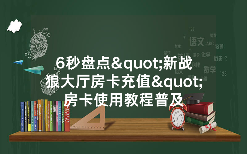 6秒盘点"新战狼大厅房卡充值"房卡使用教程普及