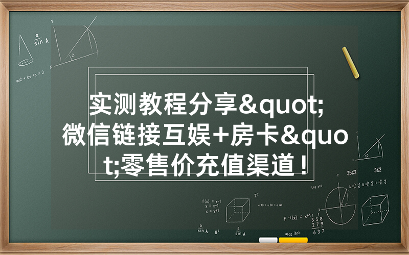 实测教程分享"微信链接互娱+房卡"零售价充值渠道！