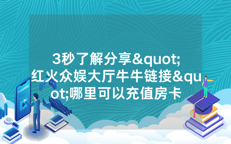 3秒了解分享"红火众娱大厅牛牛链接"哪里可以充值房卡