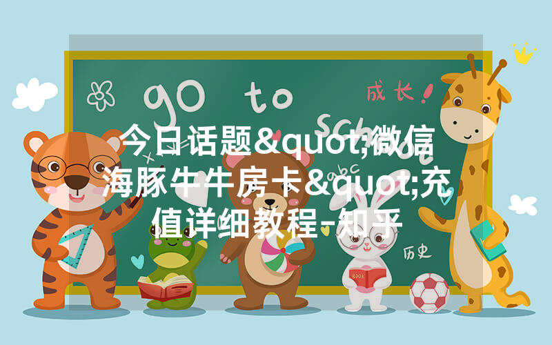 今日话题"微信海豚牛牛房卡"充值详细教程-知乎
