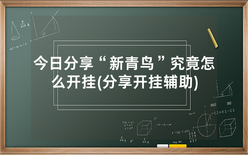 今日分享“新青鸟”究竟怎么开挂(分享开挂辅助)