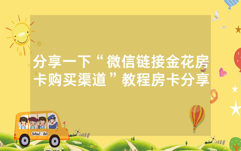 分享一下“微信链接金花房卡购买渠道”教程房卡分享