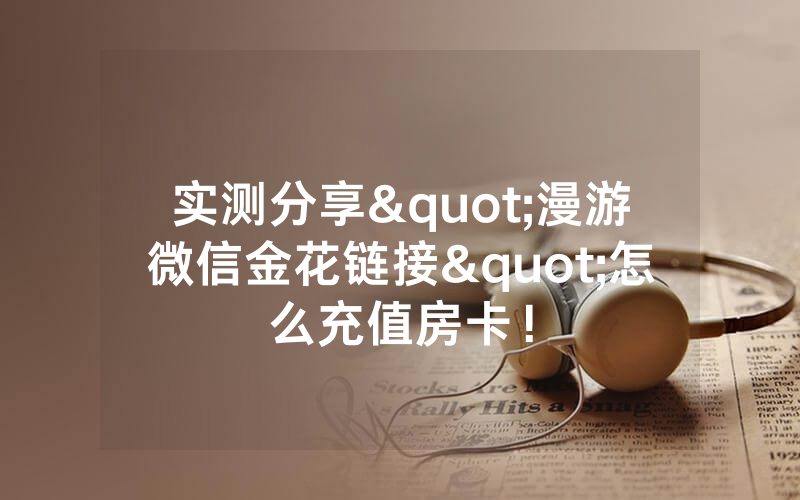 实测分享"漫游微信金花链接"怎么充值房卡！