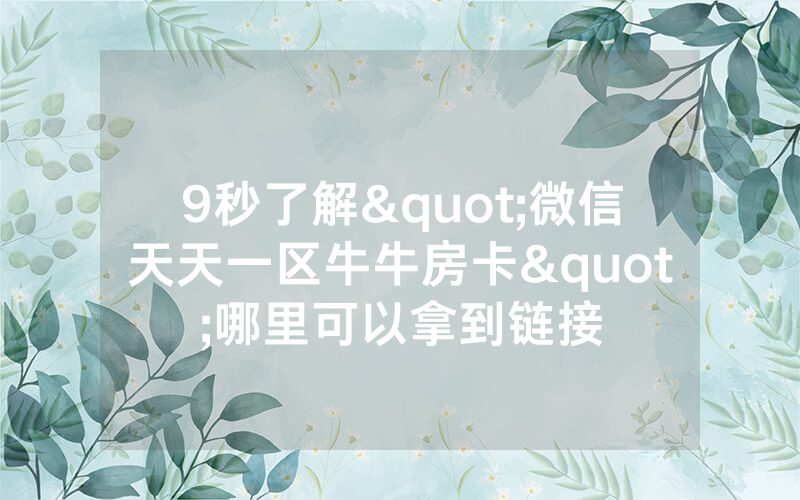 9秒了解"微信天天一区牛牛房卡"哪里可以拿到链接