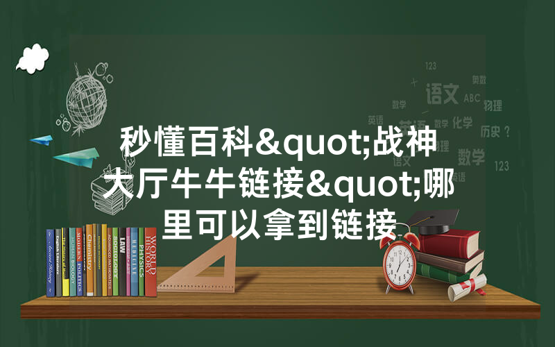 秒懂百科"战神大厅牛牛链接"哪里可以拿到链接