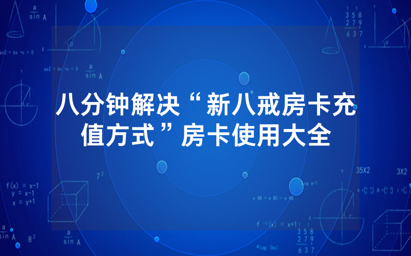 八分钟解决“新八戒房卡充值方式”房卡使用大全
