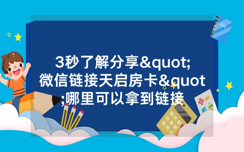 3秒了解分享"微信链接天启房卡"哪里可以拿到链接