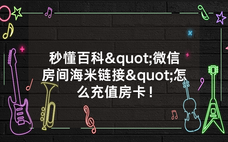 秒懂百科"微信房间海米链接"怎么充值房卡!