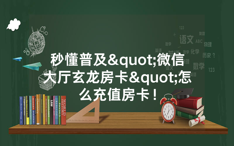 秒懂普及"微信大厅玄龙房卡"怎么充值房卡！