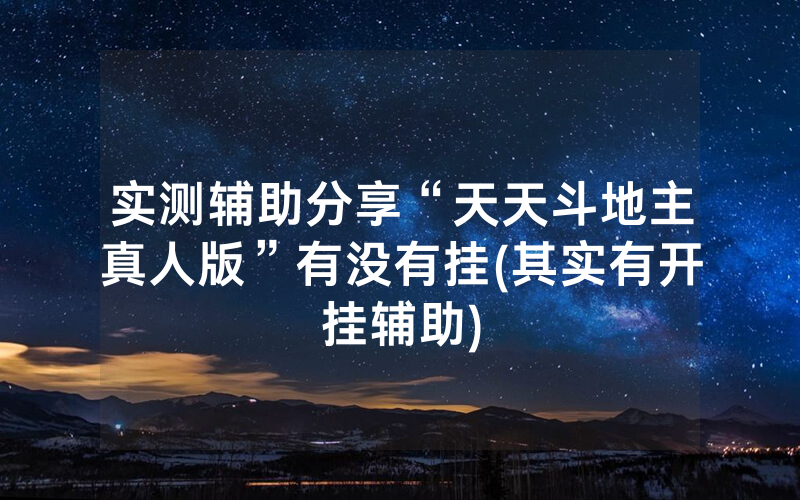 实测辅助分享“天天斗地主真人版”有没有挂(其实有开挂辅助)