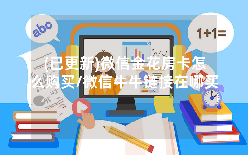 (已更新)微信金花房卡怎么购买/微信牛牛链接在哪买