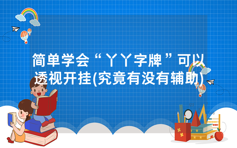 简单学会“丫丫字牌”可以透视开挂(究竟有没有辅助)