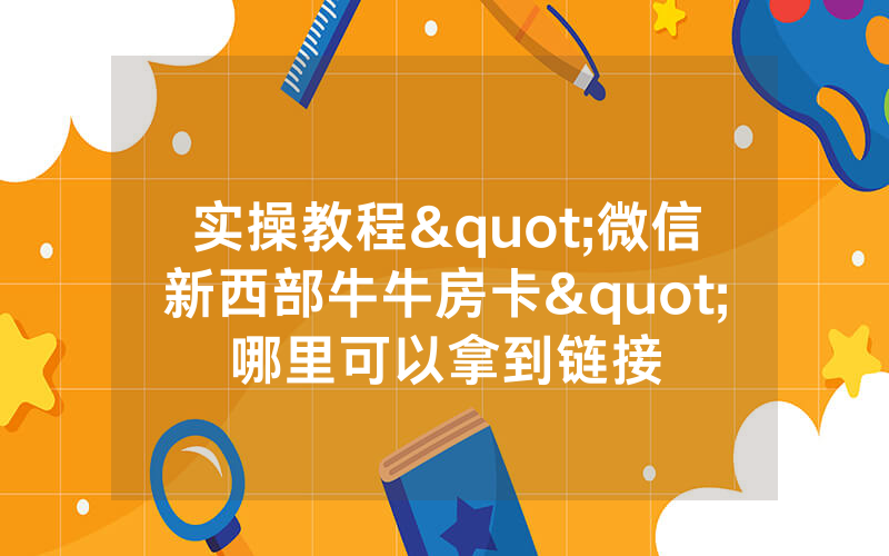 实操教程"微信新西部牛牛房卡"哪里可以拿到链接
