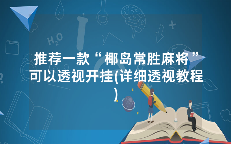 推荐一款“椰岛常胜麻将”可以透视开挂(详细透视教程)