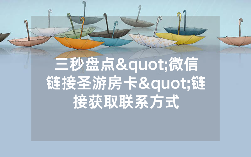 三秒盘点"微信链接圣游房卡"链接获取联系方式