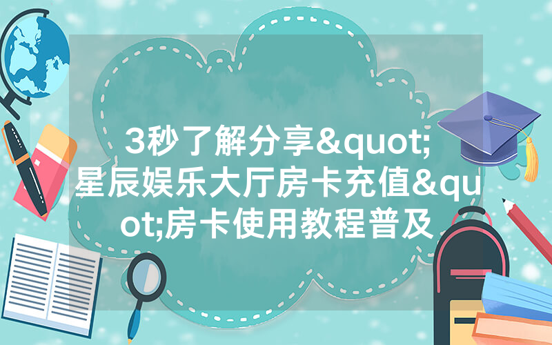 3秒了解分享"星辰娱乐大厅房卡充值"房卡使用教程普及