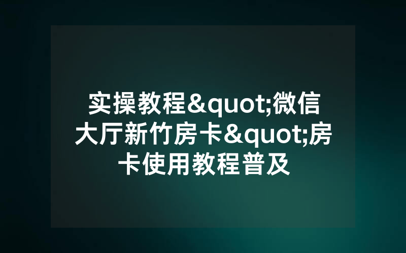 实操教程"微信大厅新竹房卡"房卡使用教程普及