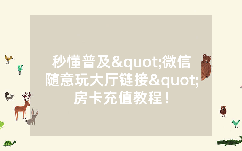 秒懂普及"微信随意玩大厅链接"房卡充值教程！