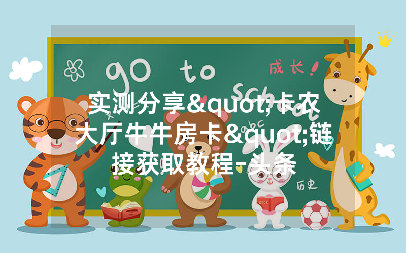 实测分享"卡农大厅牛牛房卡"链接获取教程-头条