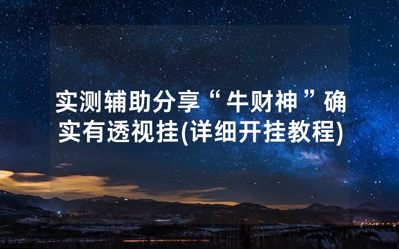 实测辅助分享“牛财神”确实有透视挂(详细开挂教程)