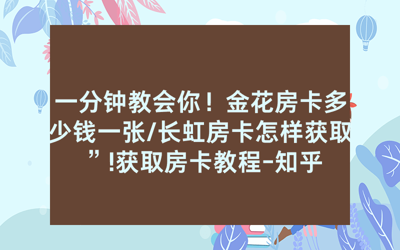 一分钟教会你！金花房卡多少钱一张/长虹房卡怎样获取”!获取房卡教程-知乎