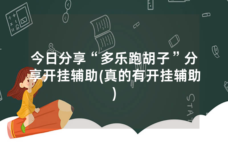 今日分享“多乐跑胡子”分享开挂辅助(真的有开挂辅助)